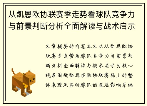 从凯恩欧协联赛季走势看球队竞争力与前景判断分析全面解读与战术启示