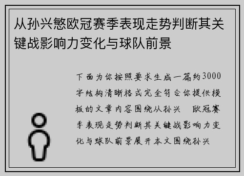 从孙兴慜欧冠赛季表现走势判断其关键战影响力变化与球队前景