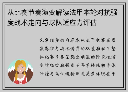 从比赛节奏演变解读法甲本轮对抗强度战术走向与球队适应力评估