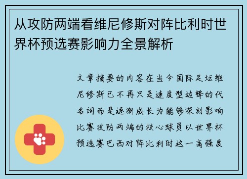 从攻防两端看维尼修斯对阵比利时世界杯预选赛影响力全景解析