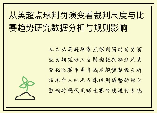 从英超点球判罚演变看裁判尺度与比赛趋势研究数据分析与规则影响