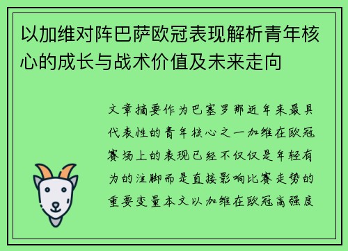 以加维对阵巴萨欧冠表现解析青年核心的成长与战术价值及未来走向
