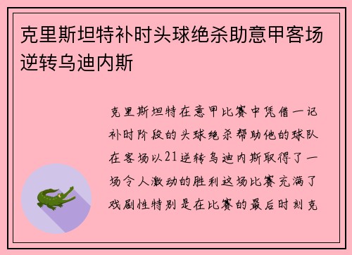 克里斯坦特补时头球绝杀助意甲客场逆转乌迪内斯