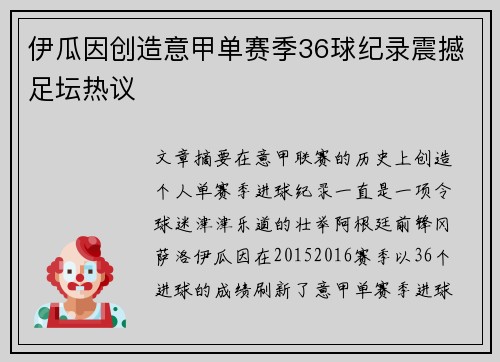 伊瓜因创造意甲单赛季36球纪录震撼足坛热议