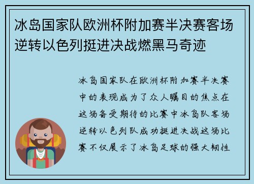 冰岛国家队欧洲杯附加赛半决赛客场逆转以色列挺进决战燃黑马奇迹