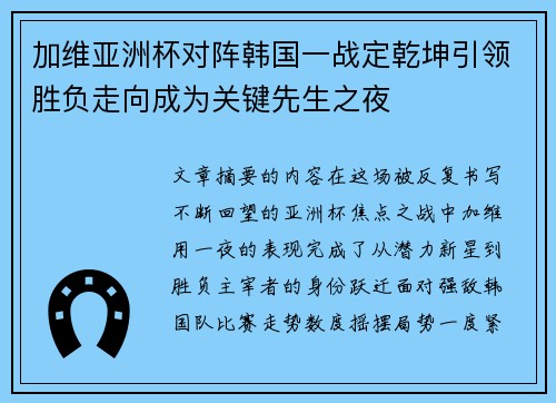 加维亚洲杯对阵韩国一战定乾坤引领胜负走向成为关键先生之夜